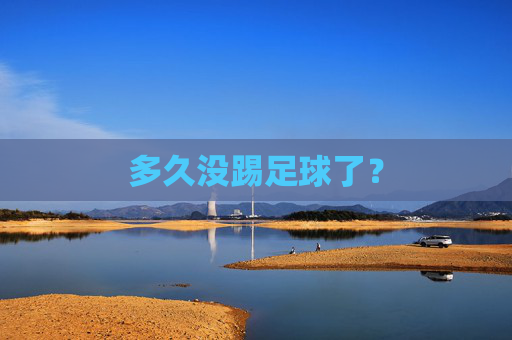 多久没踢足球了?