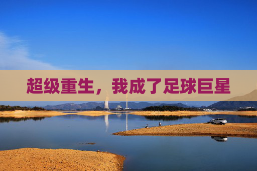 超级重生,我成了足球巨星