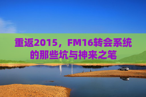 重返2015,FM16转会系统的那些坑与神来之笔