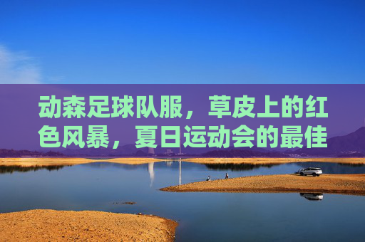 动森足球队服，草皮上的红色风暴，夏日运动会的最佳战袍