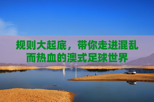规则大起底，带你走进混乱而热血的澳式足球世界
