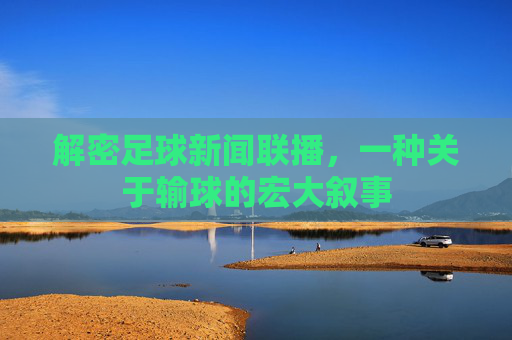 解密足球新闻联播，一种关于输球的宏大叙事