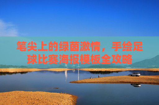 笔尖上的绿茵激情，手绘足球比赛海报模板全攻略