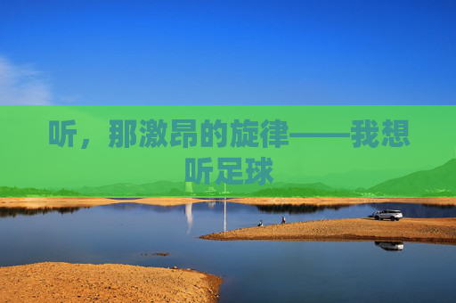 听，那激昂的旋律——我想听足球