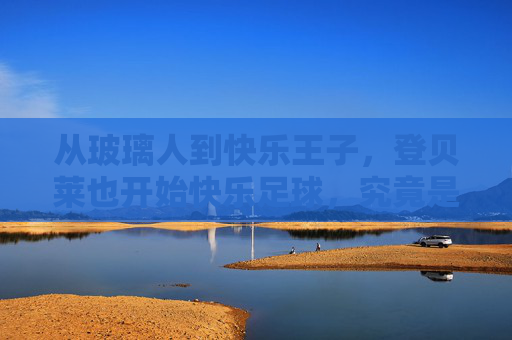 从玻璃人到快乐王子，登贝莱也开始快乐足球，究竟是救赎还是讽刺？