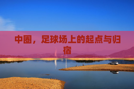 中圈,足球场上的起点与归宿