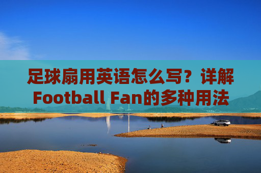 足球扇用英语怎么写？详解Football Fan的多种用法