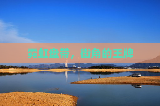 霓虹盘带，街角的王牌