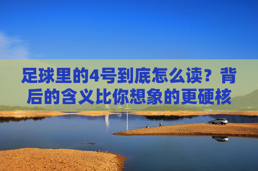 足球里的4号到底怎么读？背后的含义比你想象的更硬核