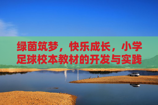 绿茵筑梦,快乐成长,小学足球校本教材的开发与实践