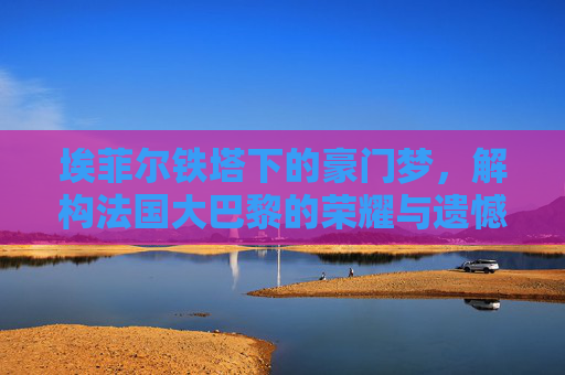 埃菲尔铁塔下的豪门梦，解构法国大巴黎的荣耀与遗憾