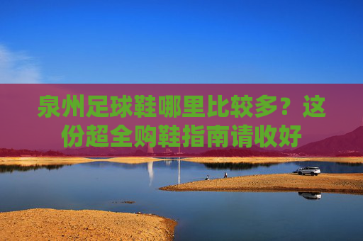 泉州足球鞋哪里比较多?这份超全购鞋指南请收好