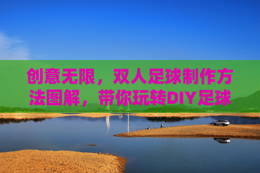 创意无限，双人足球制作方法图解，带你玩转DIY足球游戏