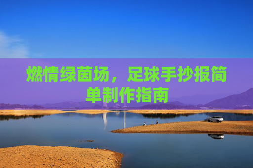 燃情绿茵场，足球手抄报简单制作指南