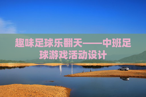 趣味足球乐翻天——中班足球游戏活动设计