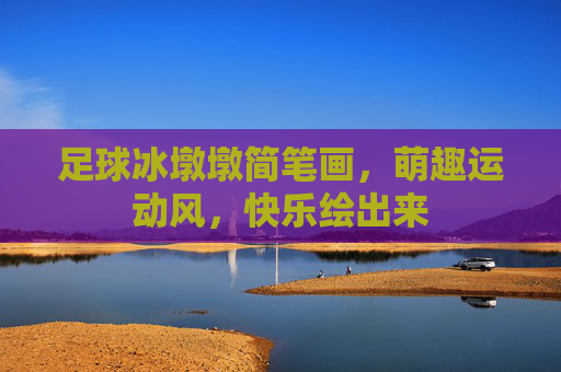 足球冰墩墩简笔画，萌趣运动风，快乐绘出来