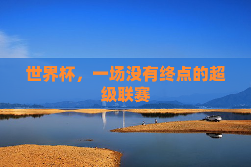 世界杯,一场没有终点的超级联赛