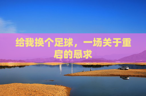 给我换个足球，一场关于重启的恳求