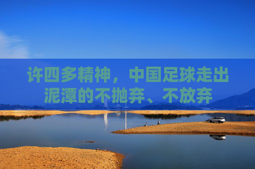 许四多精神，中国足球走出泥潭的不抛弃、不放弃