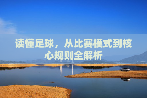 读懂足球，从比赛模式到核心规则全解析