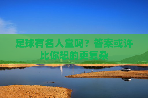 足球有名人堂吗?答案或许比你想的更复杂