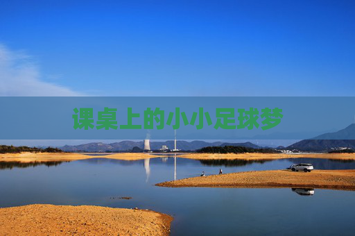课桌上的小小足球梦
