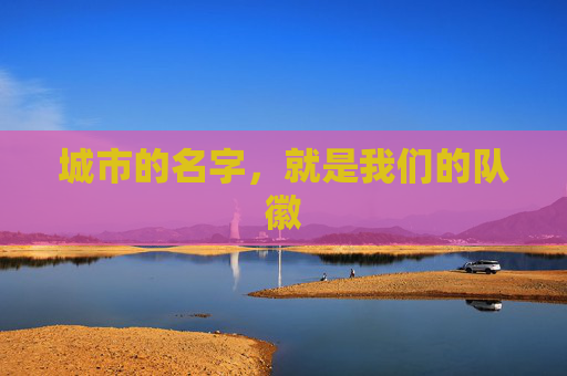 城市的名字，就是我们的队徽