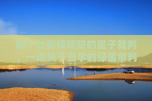那个让前锋破防的量子裁判，一场关于玄学的绿茵审判