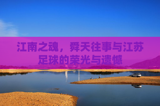 江南之魂，舜天往事与江苏足球的荣光与遗憾