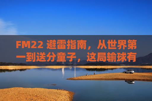 FM22 避雷指南，从世界第一到送分童子，这局输球有点离谱