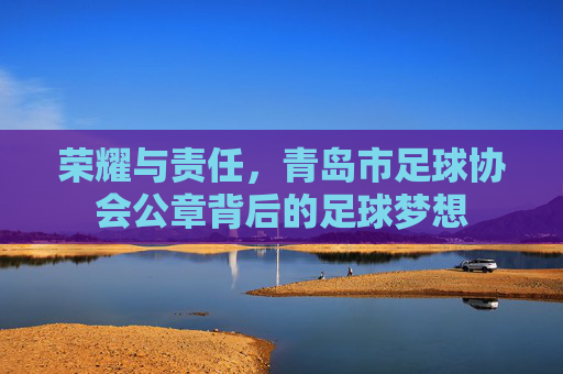 荣耀与责任，青岛市足球协会公章背后的足球梦想