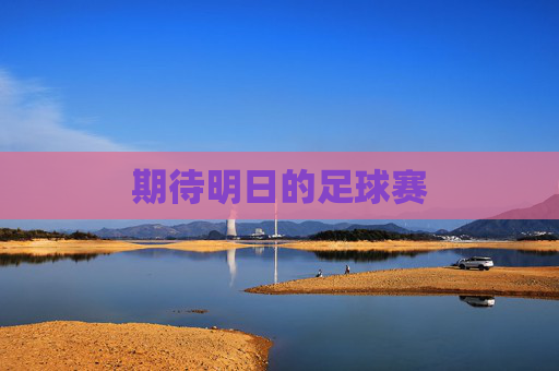 期待明日的足球赛
