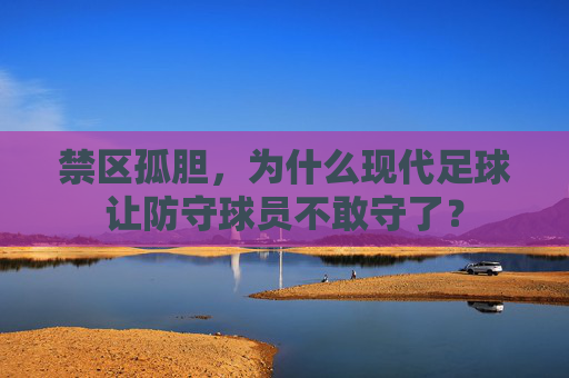 禁区孤胆，为什么现代足球让防守球员不敢守了？