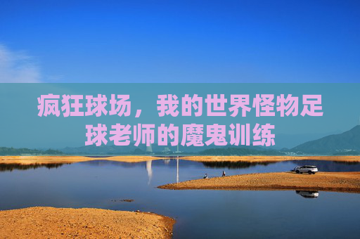 疯狂球场，我的世界怪物足球老师的魔鬼训练