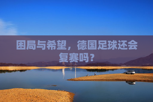 困局与希望，德国足球还会复赛吗？
