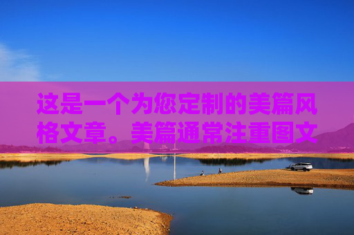 这是一个为您定制的美篇风格文章。美篇通常注重图文并茂、情感真挚或干货满满，因此我在排版和语气上做了相应的调整