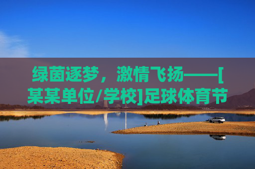 绿茵逐梦，激情飞扬——[某某单位/学校]足球体育节盛大开幕