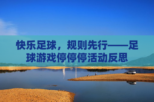 快乐足球，规则先行——足球游戏停停停活动反思