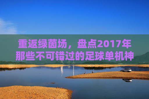 重返绿茵场，盘点2017年那些不可错过的足球单机神作