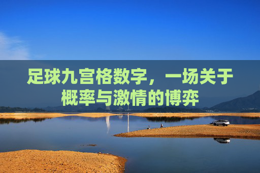 足球九宫格数字，一场关于概率与激情的博弈