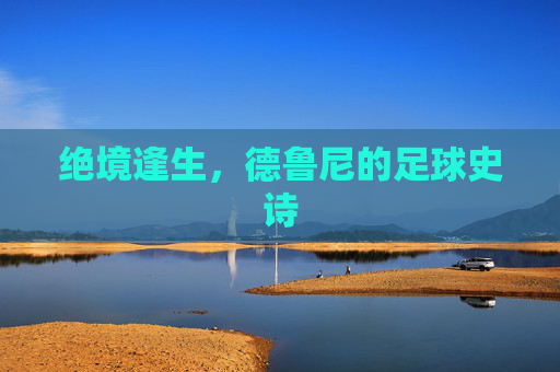 绝境逢生，德鲁尼的足球史诗