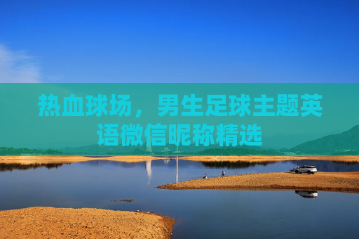 热血球场，男生足球主题英语微信昵称精选