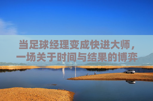 当足球经理变成快进大师，一场关于时间与结果的博弈