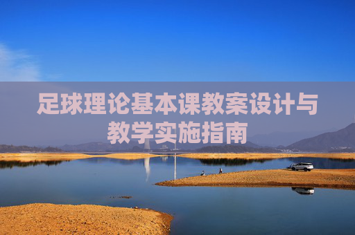 足球理论基本课教案设计与教学实施指南