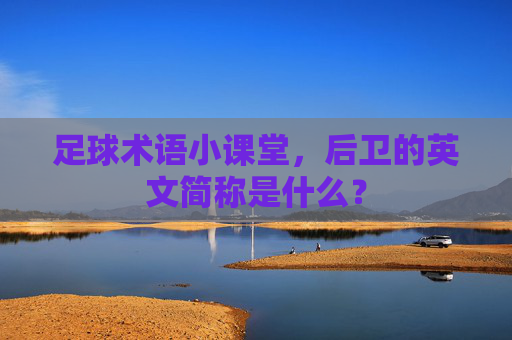 足球术语小课堂，后卫的英文简称是什么？