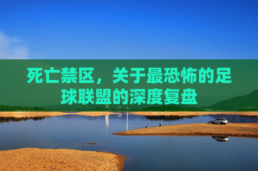 死亡禁区，关于最恐怖的足球联盟的深度复盘