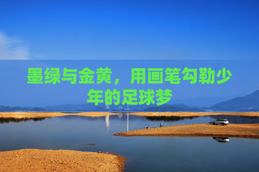 墨绿与金黄，用画笔勾勒少年的足球梦