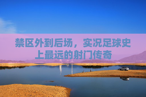 禁区外到后场，实况足球史上最远的射门传奇
