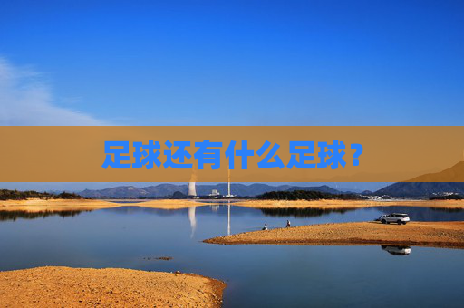 足球还有什么足球？