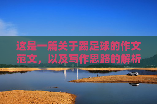 这是一篇关于踢足球的作文范文，以及写作思路的解析